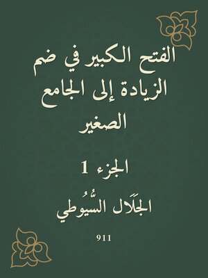 cover image of الفتح الكبير في ضم الزيادة إلى الجامع الصغير
